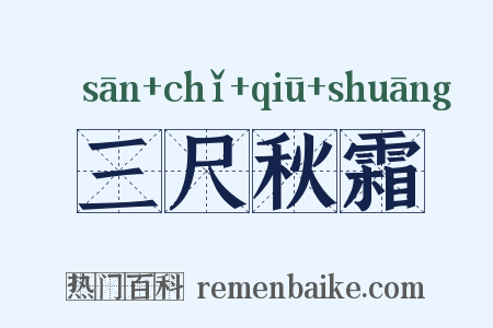 三尺秋霜是什么意思的图片